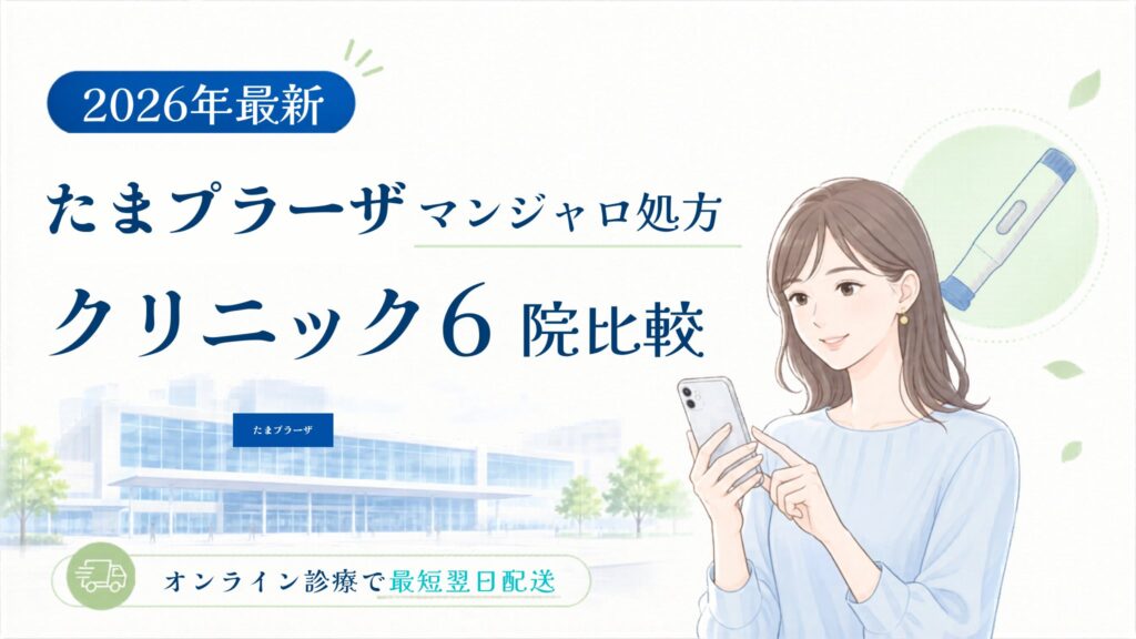 たまプラーザ マンジャロ処方クリニック比較