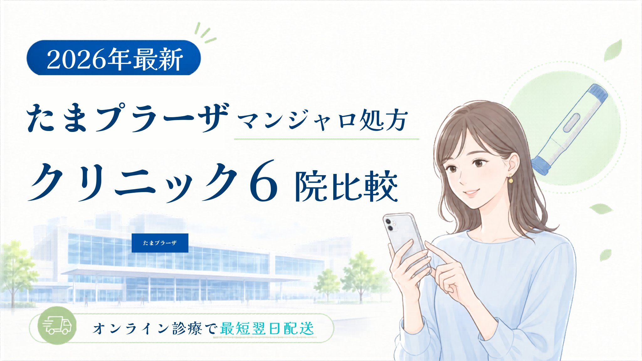 たまプラーザ マンジャロ処方クリニック比較