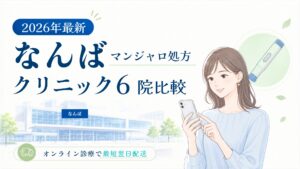 なんば マンジャロ処方クリニック比較