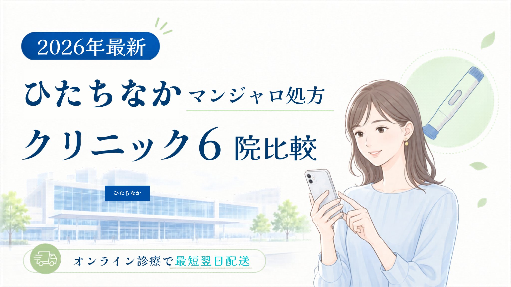 ひたちなか マンジャロ処方クリニック比較