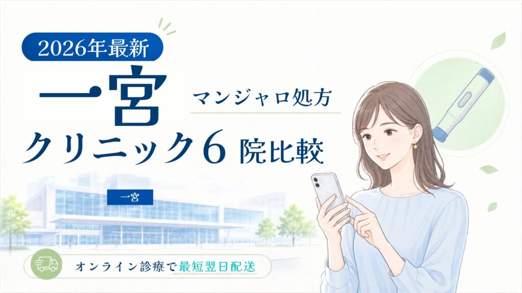 一宮 マンジャロ処方クリニック比較