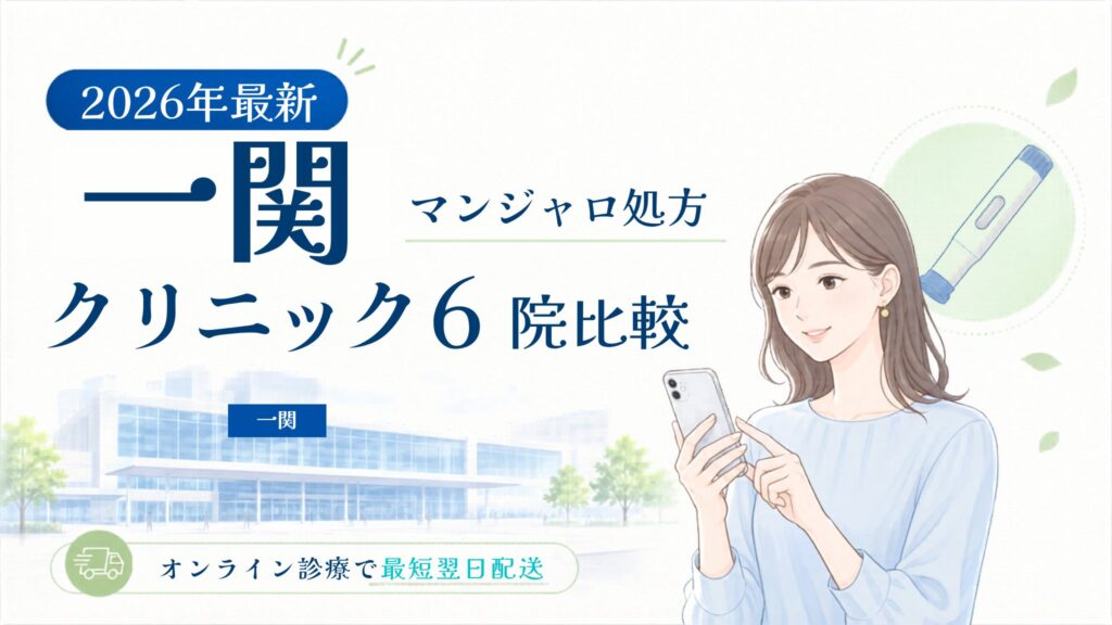 一関 マンジャロ処方クリニック比較