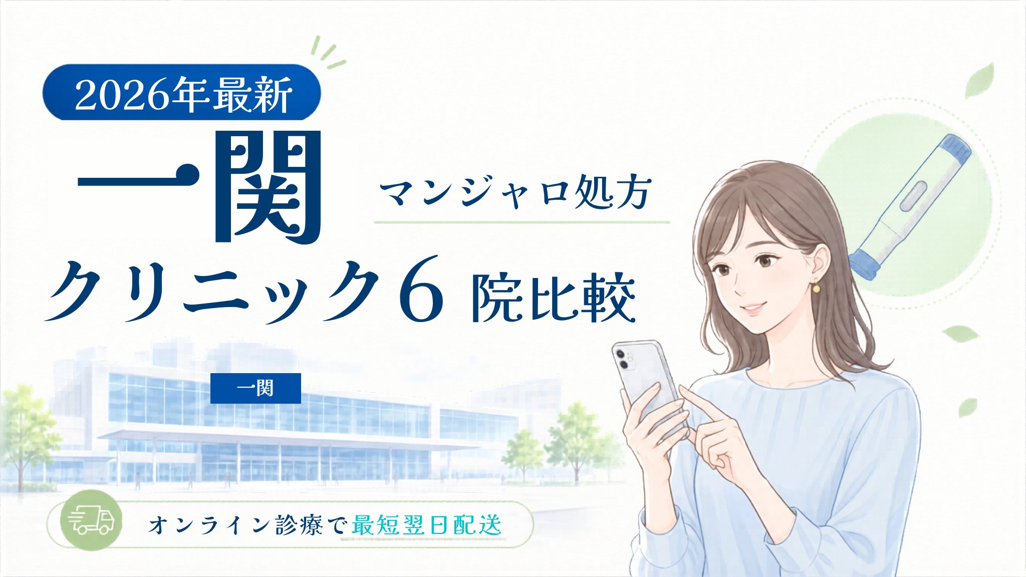 一関 マンジャロ処方クリニック比較