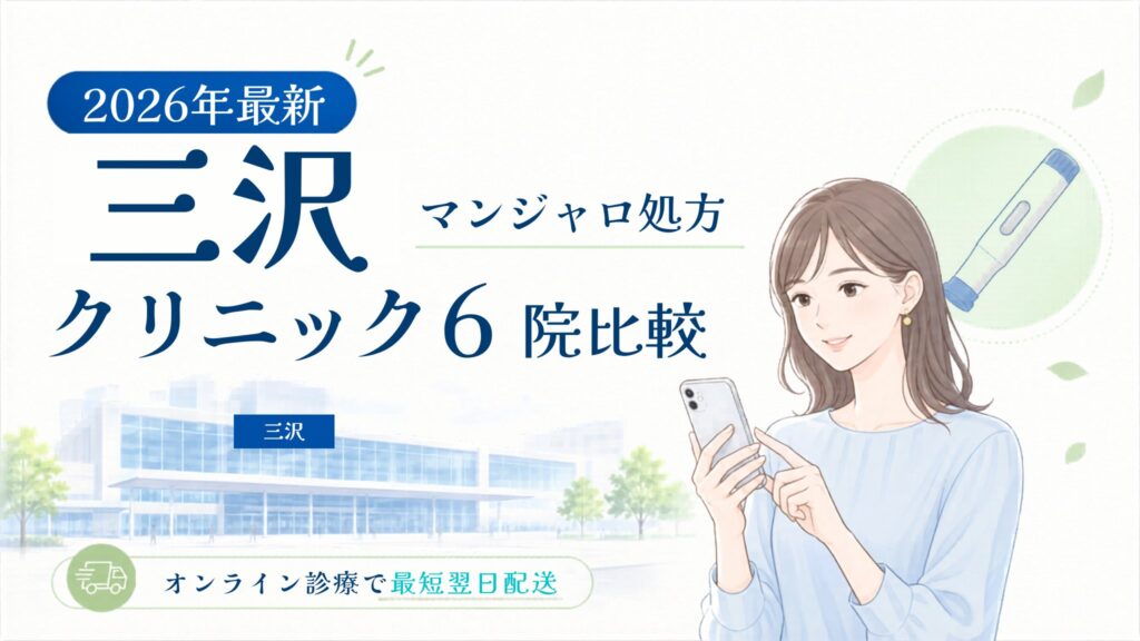 三沢 マンジャロ処方クリニック比較