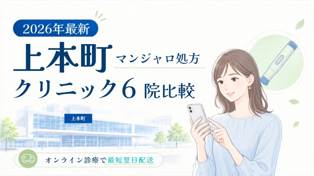 上本町 マンジャロ処方クリニック比較