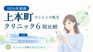 上本町 マンジャロ処方クリニック比較