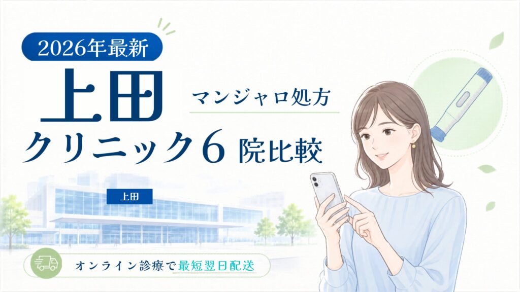 上田 マンジャロ処方クリニック比較