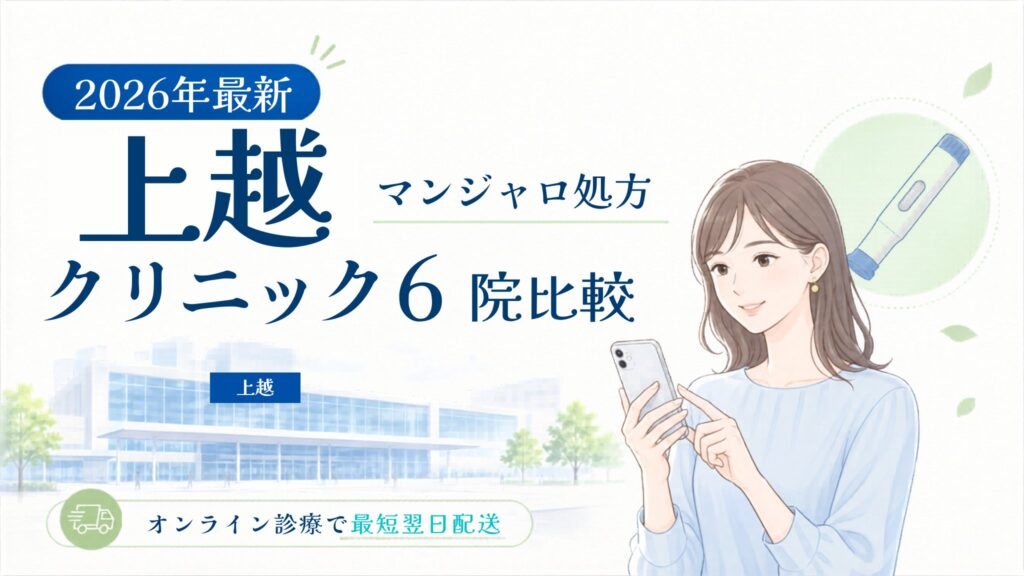 上越 マンジャロ処方クリニック比較