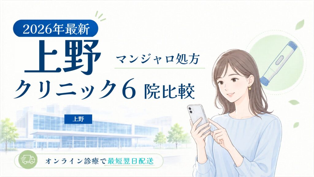 上野 マンジャロ処方クリニック比較