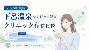 下呂温泉 マンジャロ処方クリニック比較