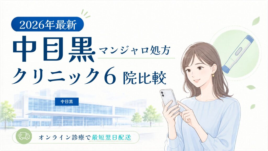 中目黒 マンジャロ処方クリニック比較
