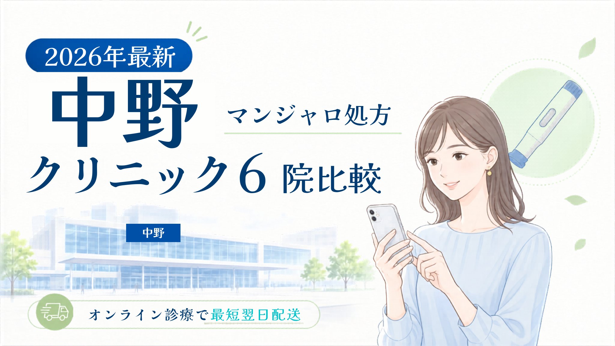 中野 マンジャロ処方クリニック比較