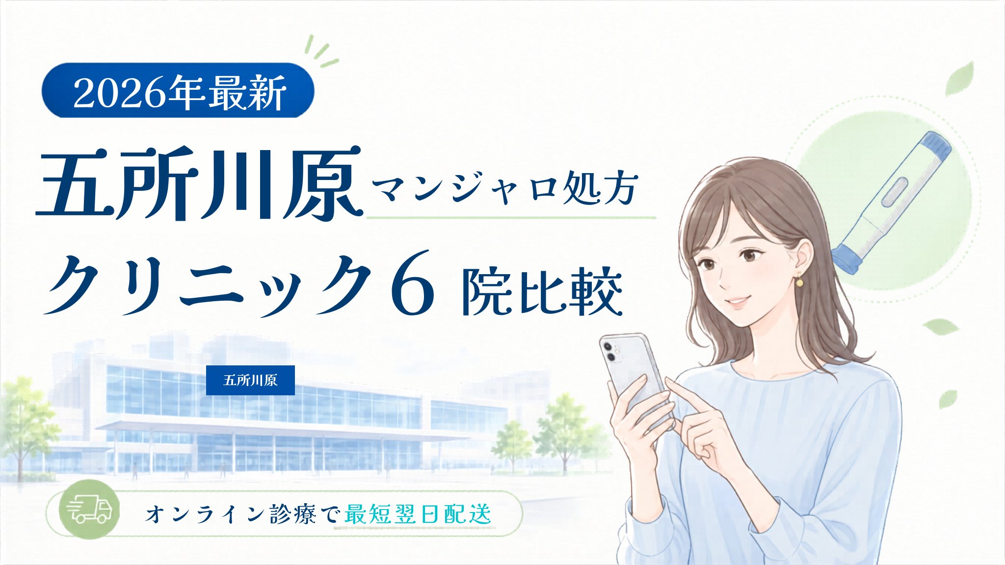 五所川原 マンジャロ処方クリニック比較