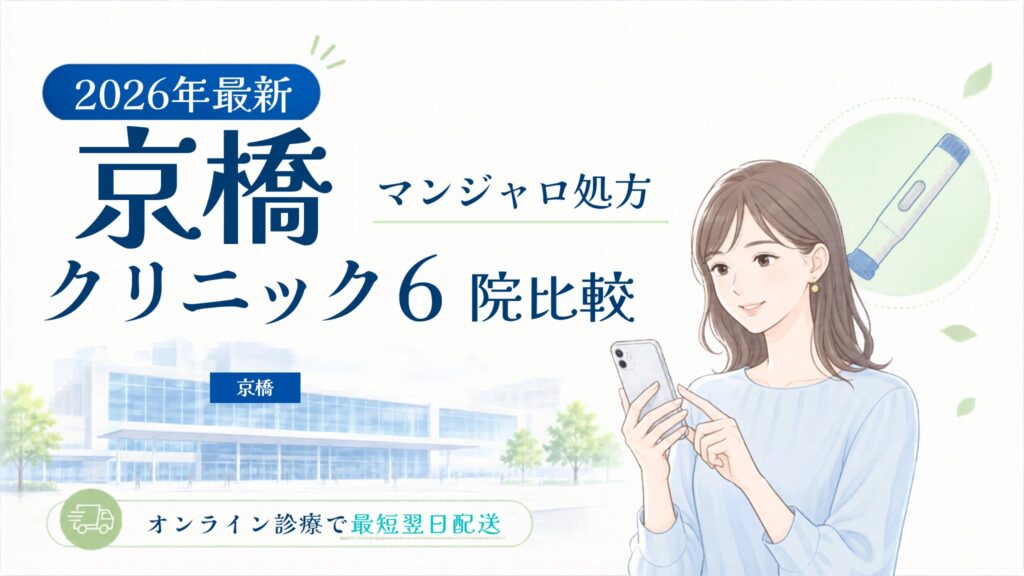 京橋 マンジャロ処方クリニック比較