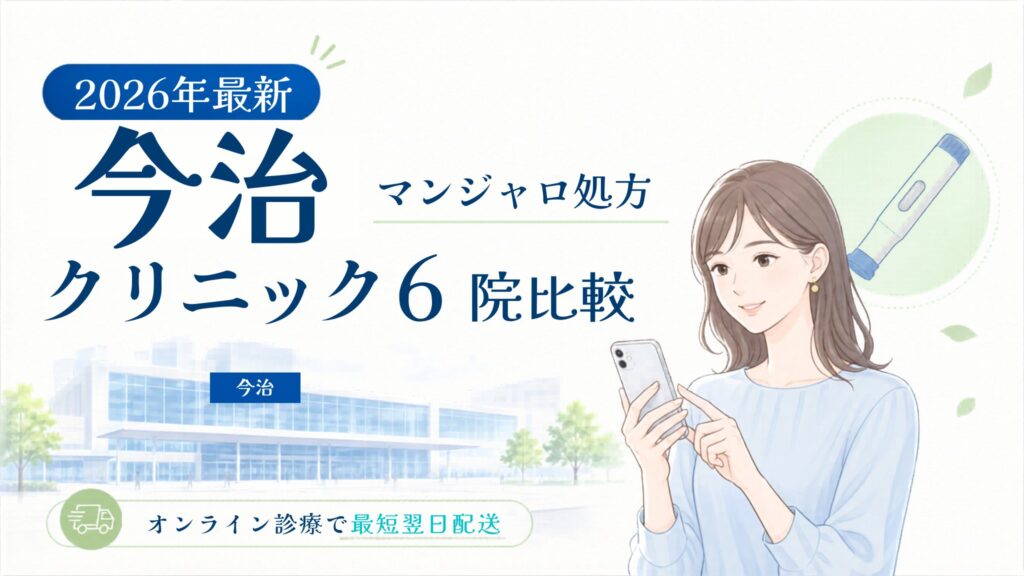今治 マンジャロ処方クリニック比較