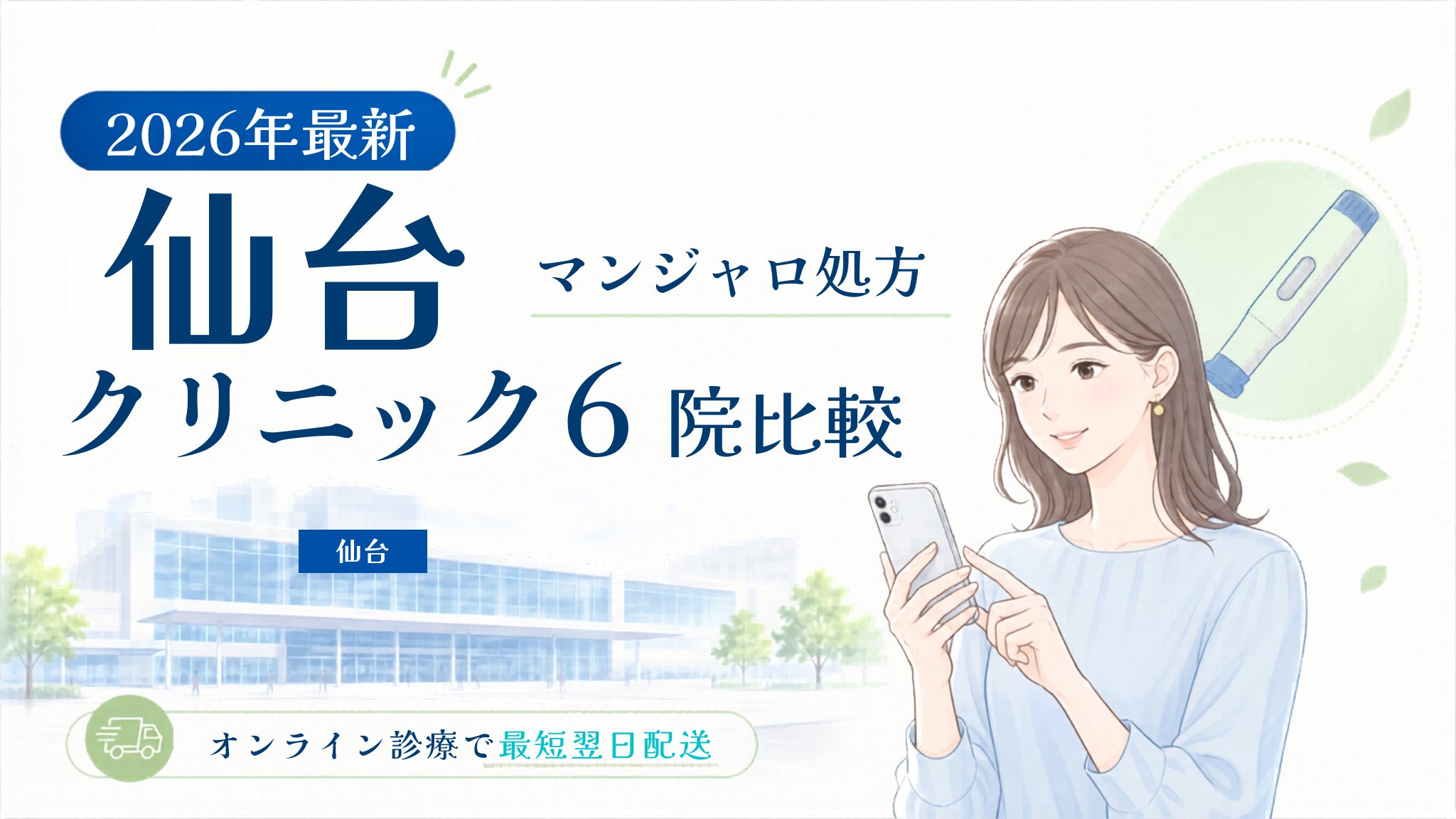 仙台 マンジャロ処方クリニック比較
