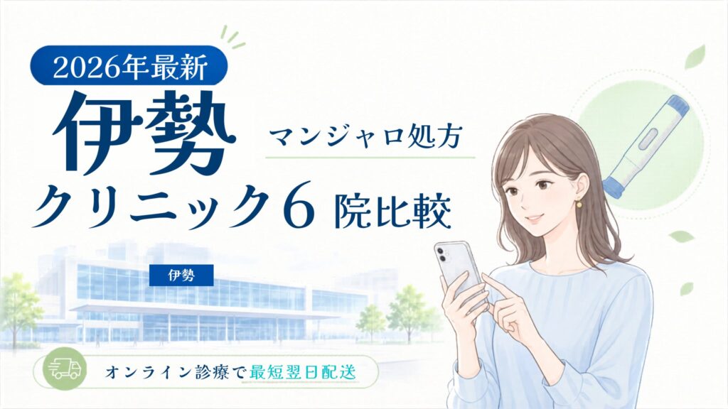 伊勢 マンジャロ処方クリニック比較