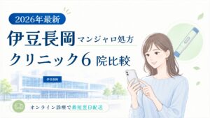 伊豆長岡 マンジャロ処方クリニック比較