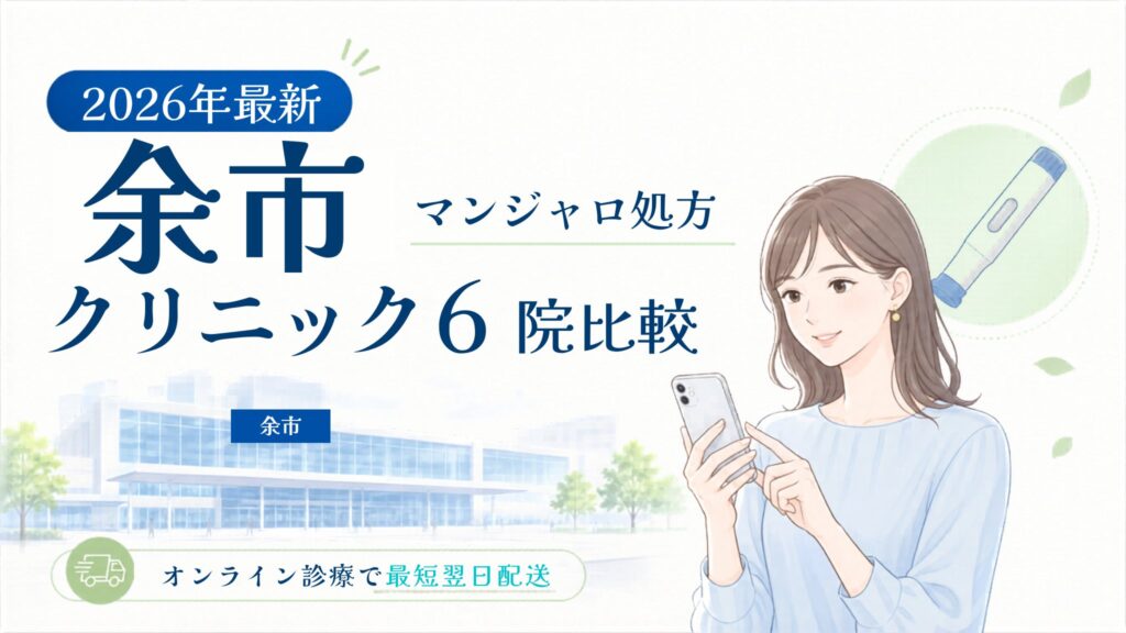 余市 マンジャロ処方クリニック比較