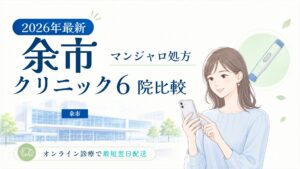 余市 マンジャロ処方クリニック比較