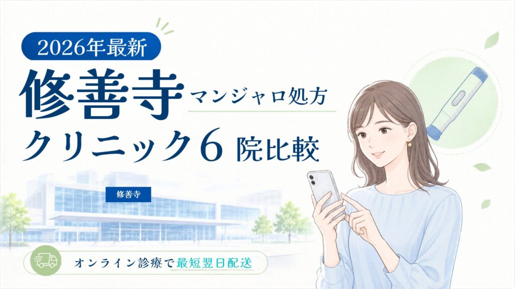 修善寺 マンジャロ処方クリニック比較