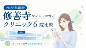 修善寺 マンジャロ処方クリニック比較