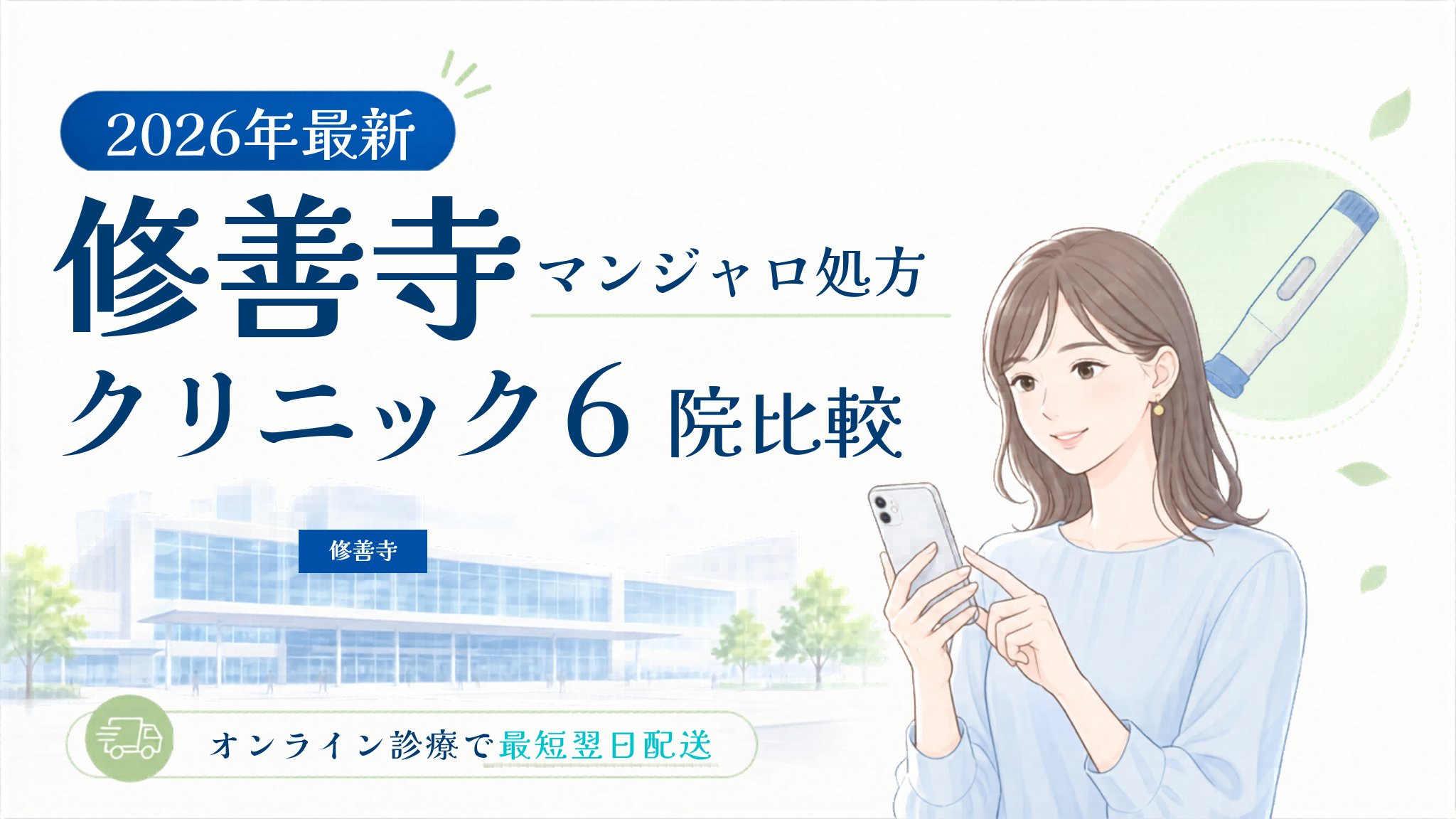 修善寺 マンジャロ処方クリニック比較