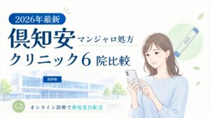 倶知安 マンジャロ処方クリニック比較