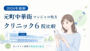 元町中華街 マンジャロ処方クリニック比較