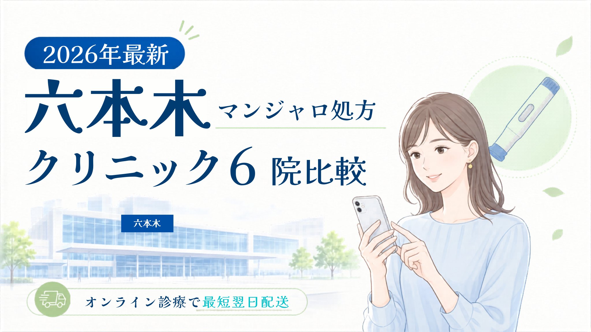 六本木 マンジャロ処方クリニック比較