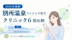 別所温泉 マンジャロ処方クリニック比較