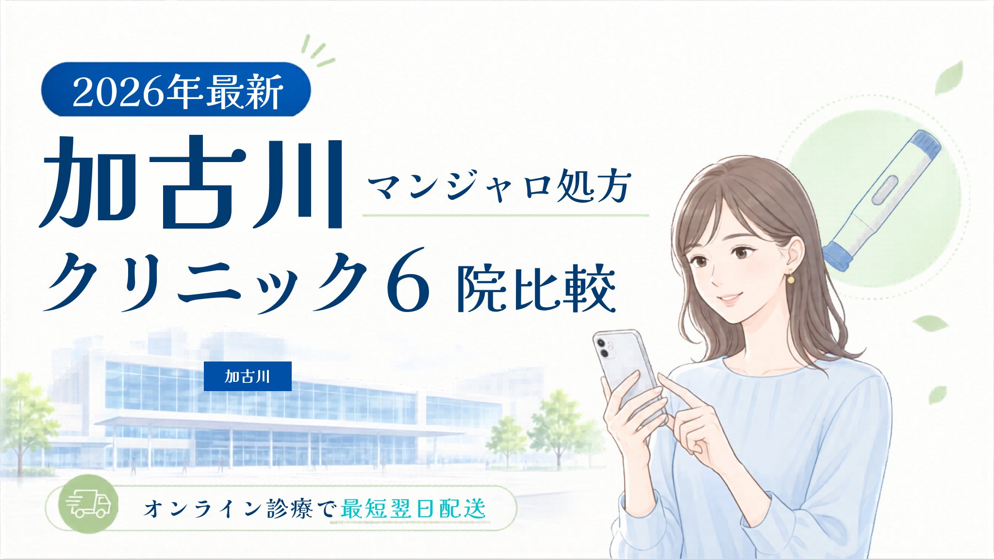 加古川 マンジャロ処方クリニック比較