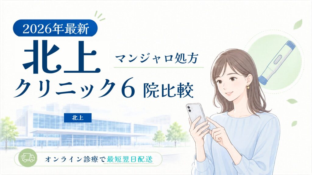 北上 マンジャロ処方クリニック比較