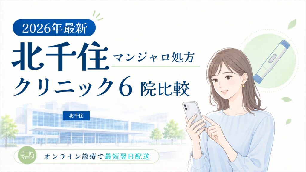 北千住 マンジャロ処方クリニック比較