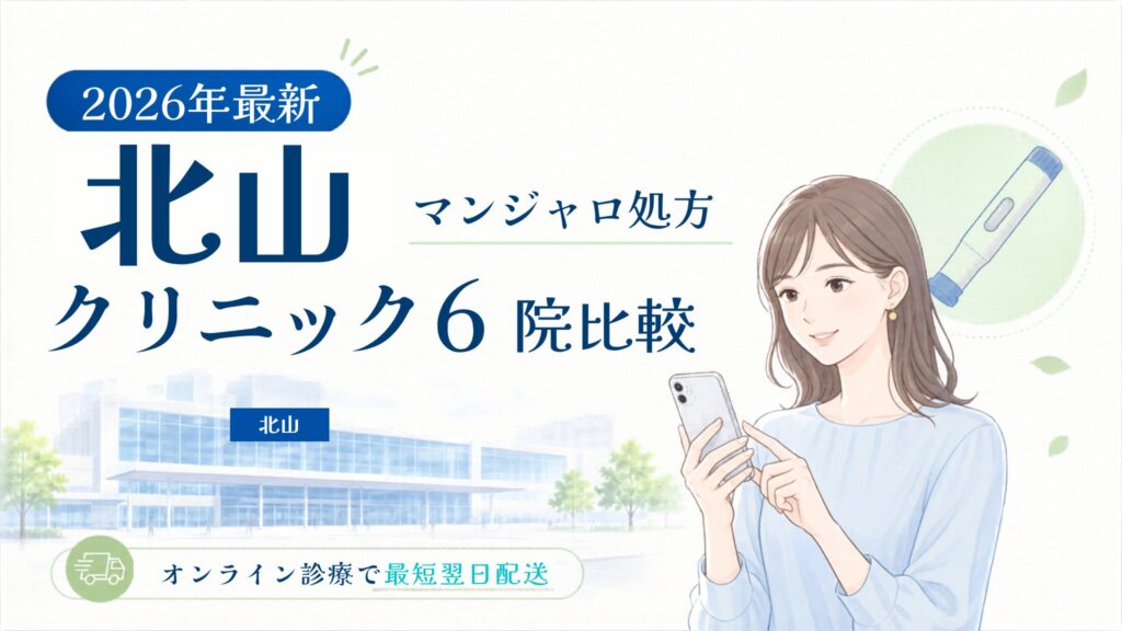 北山 マンジャロ処方クリニック比較