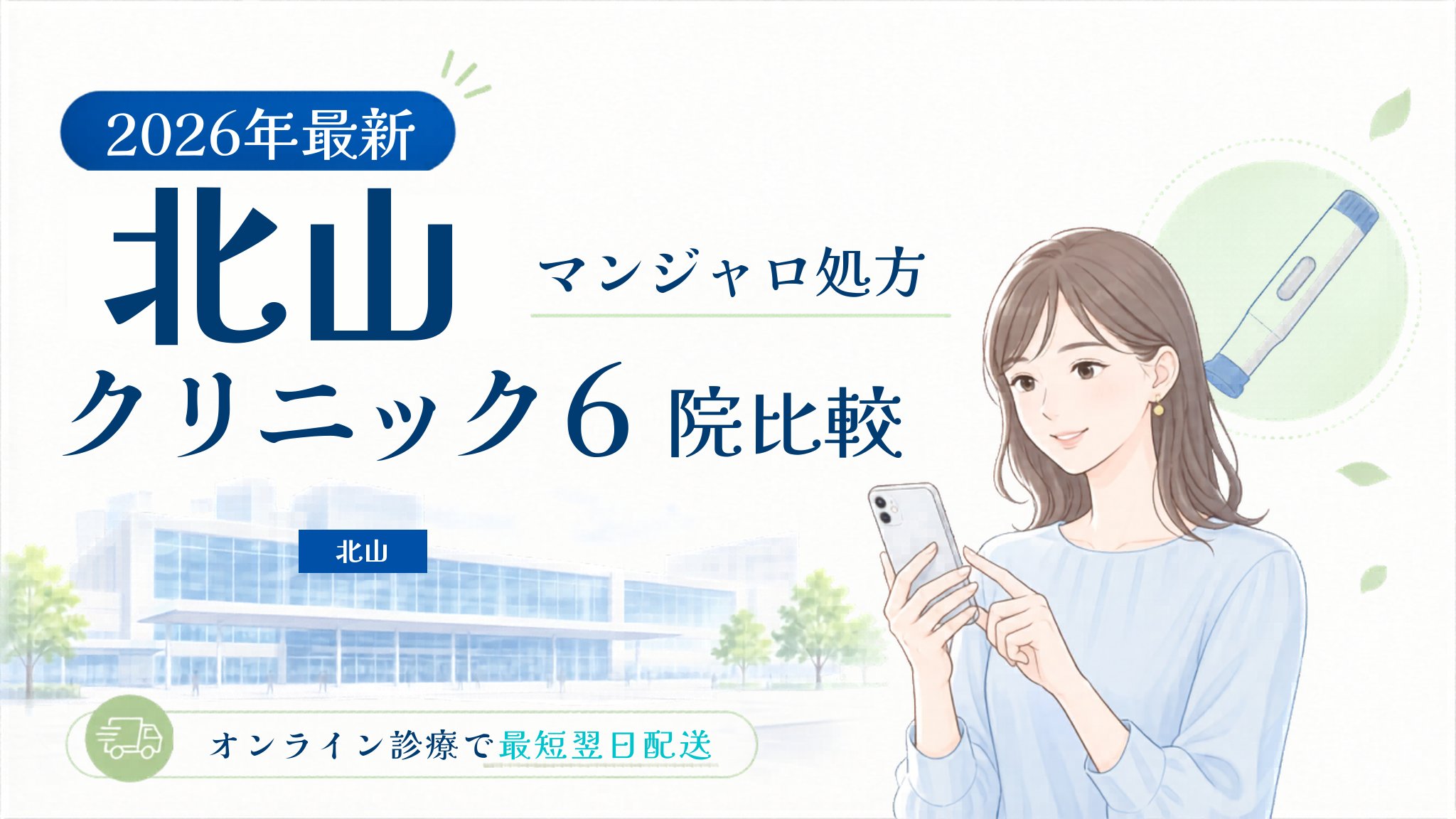 北山 マンジャロ処方クリニック比較