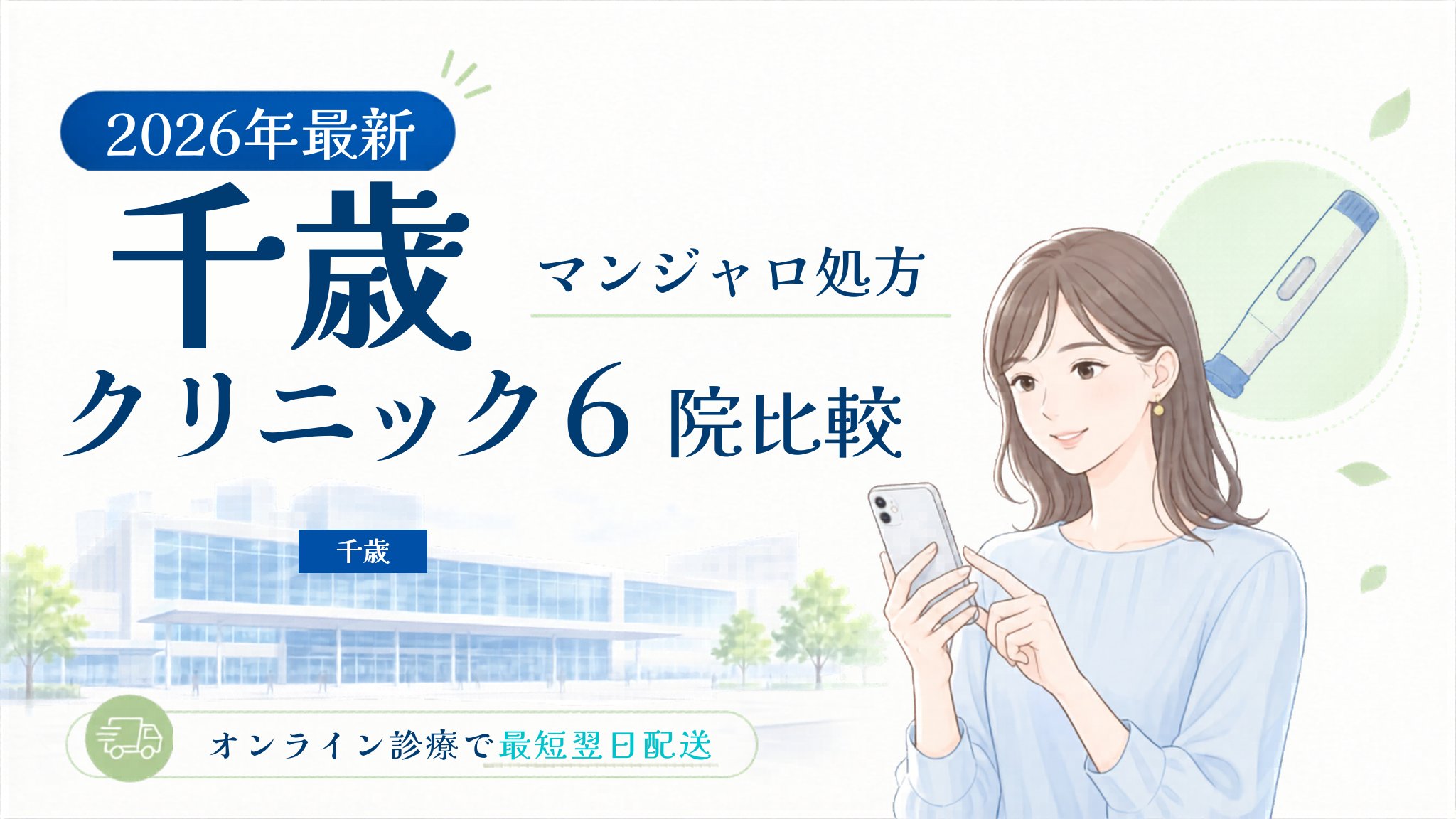 千歳 マンジャロ処方クリニック比較