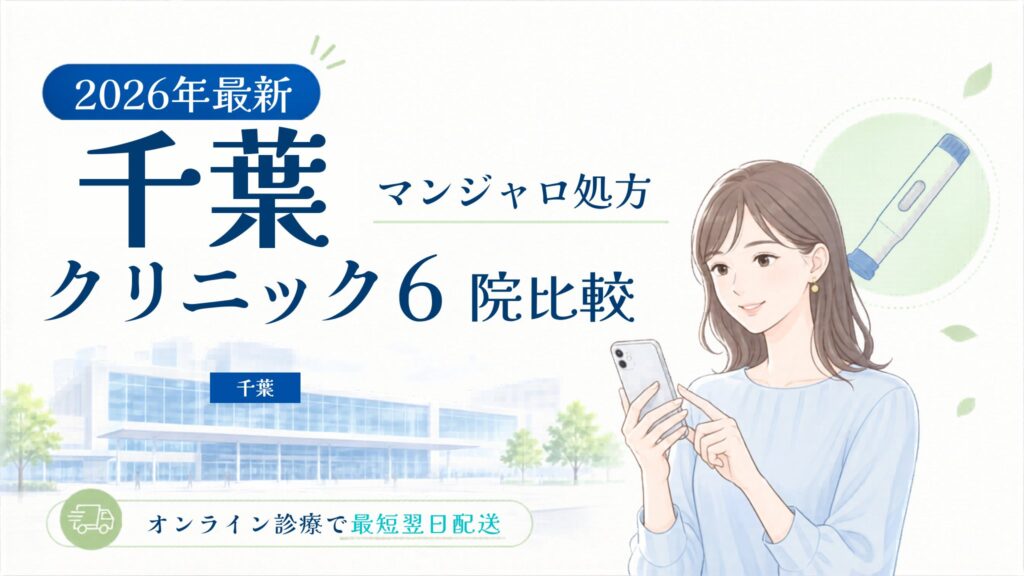 千葉 マンジャロ処方クリニック比較