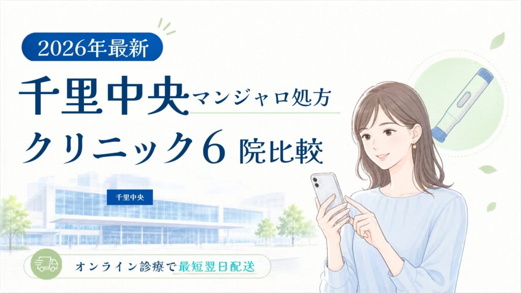 千里中央 マンジャロ処方クリニック比較