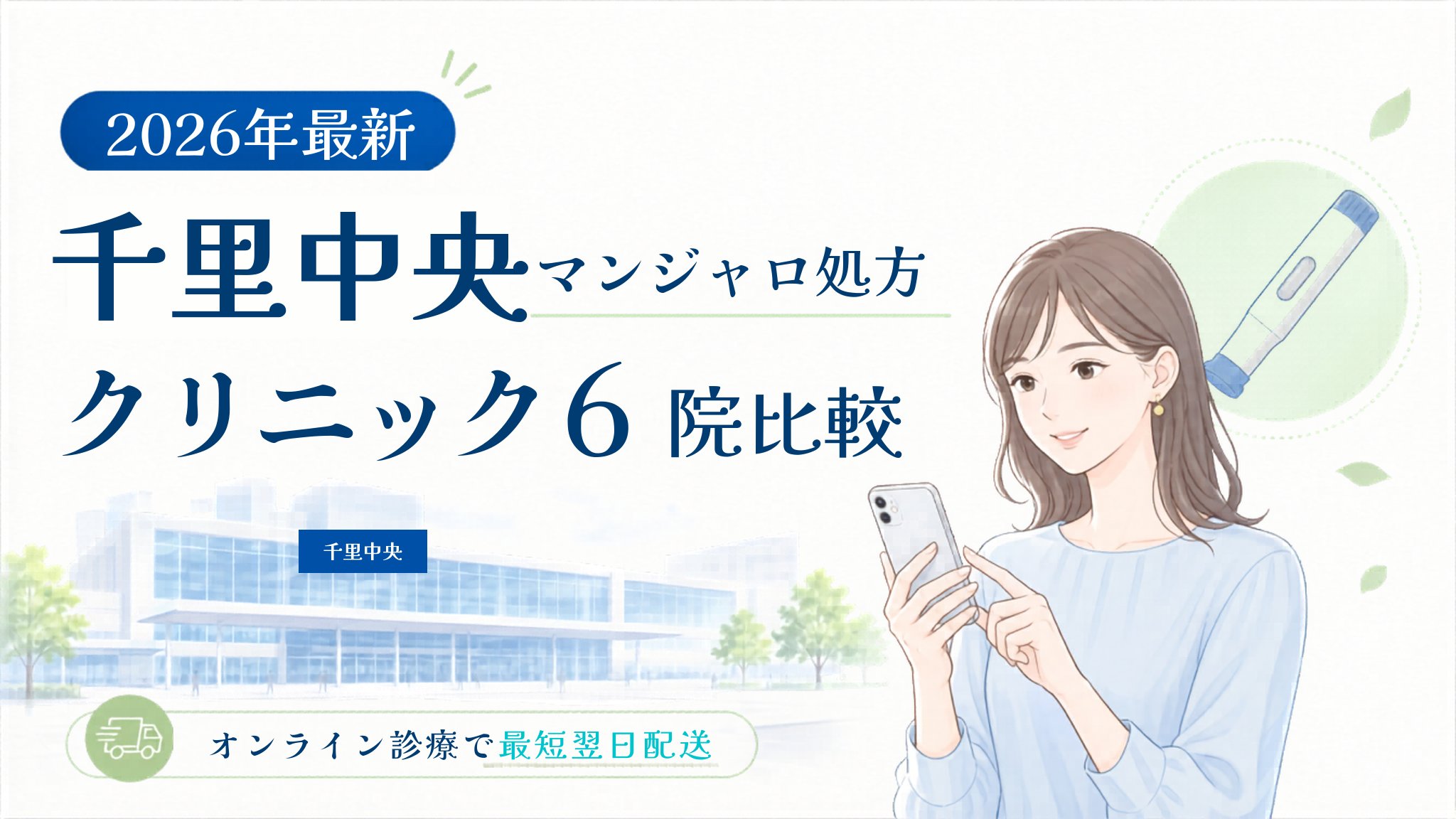 千里中央 マンジャロ処方クリニック比較