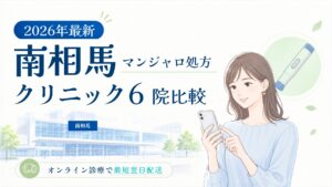 南相馬 マンジャロ処方クリニック比較