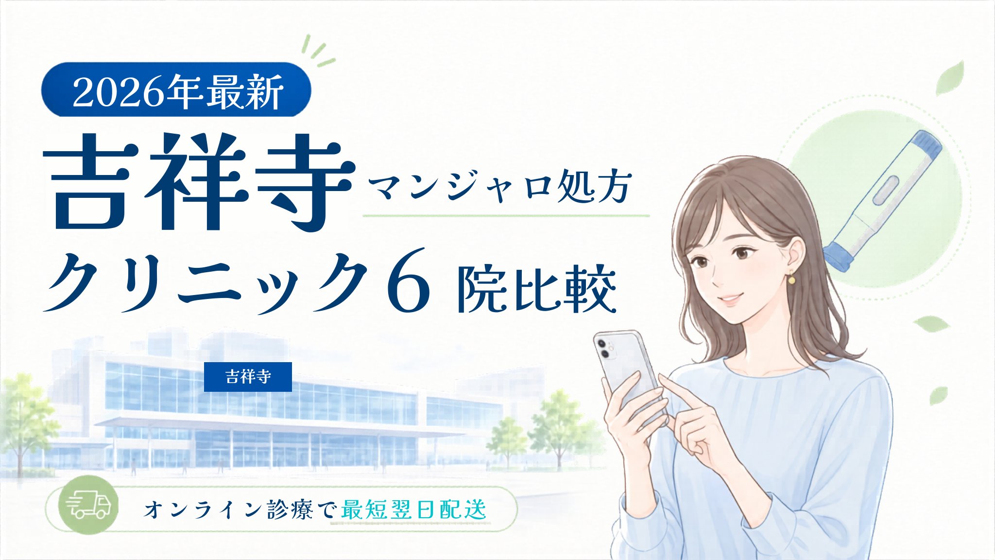 吉祥寺 マンジャロ処方クリニック比較