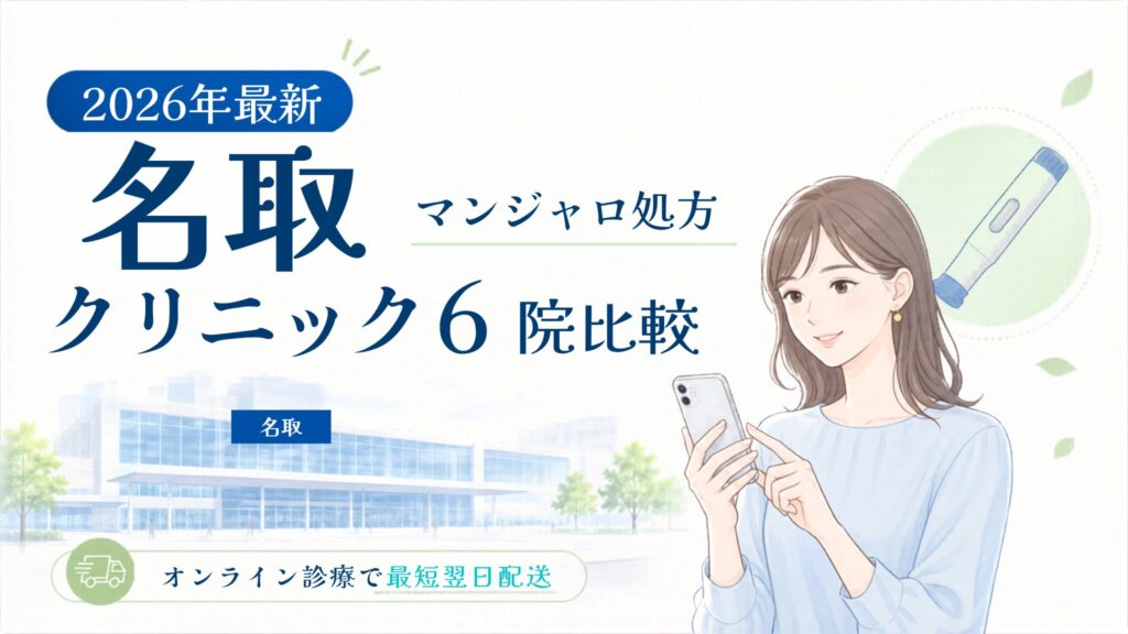 名取 マンジャロ処方クリニック比較