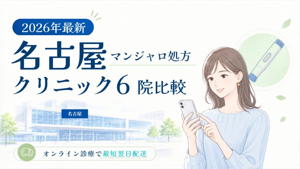 名古屋 マンジャロ処方クリニック比較