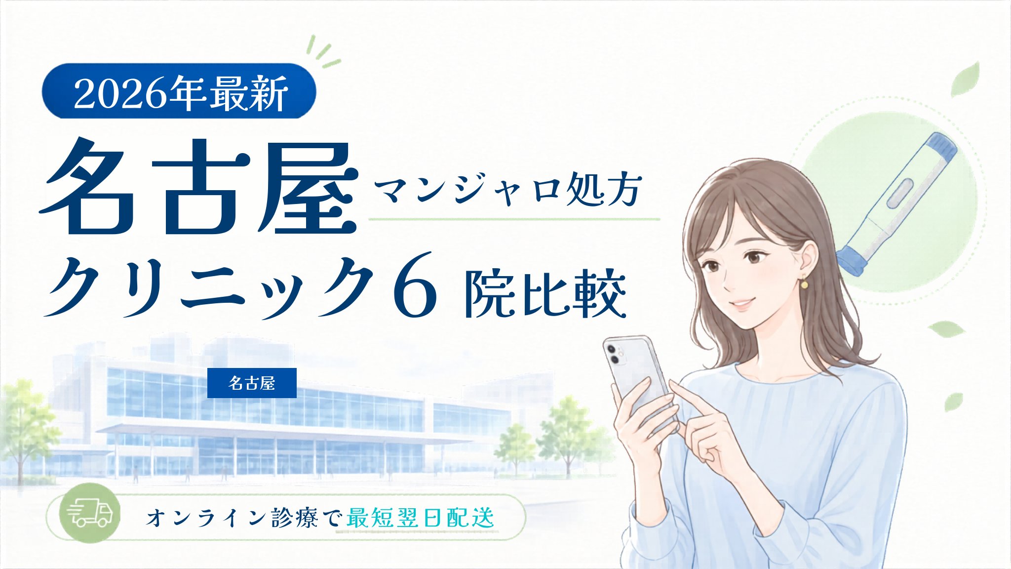 名古屋 マンジャロ処方クリニック比較