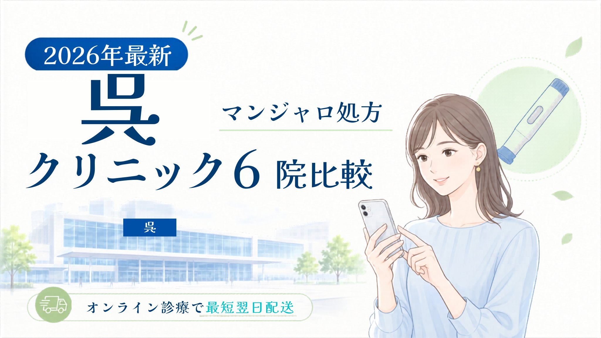 呉 マンジャロ処方クリニック比較