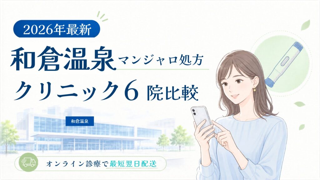 和倉温泉 マンジャロ処方クリニック比較