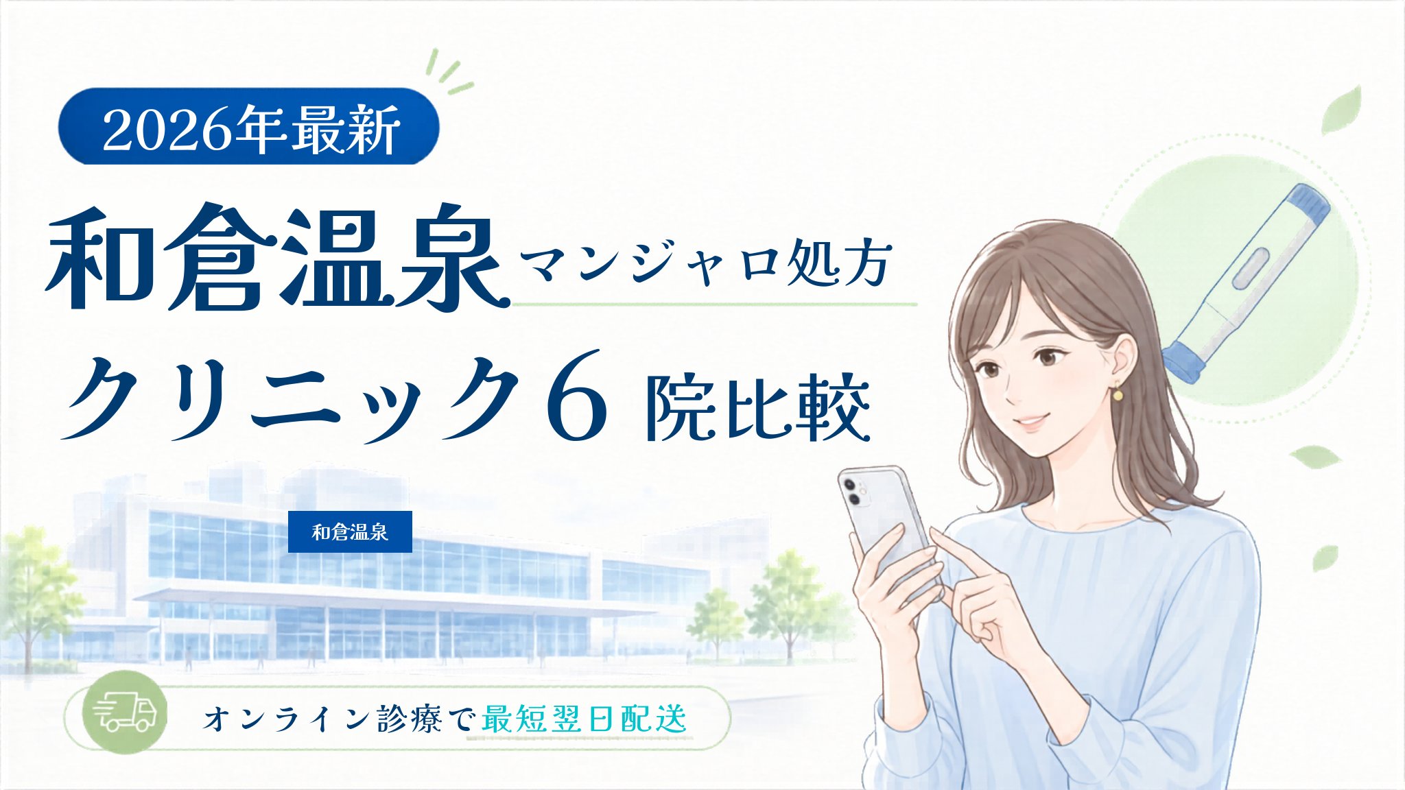 和倉温泉 マンジャロ処方クリニック比較