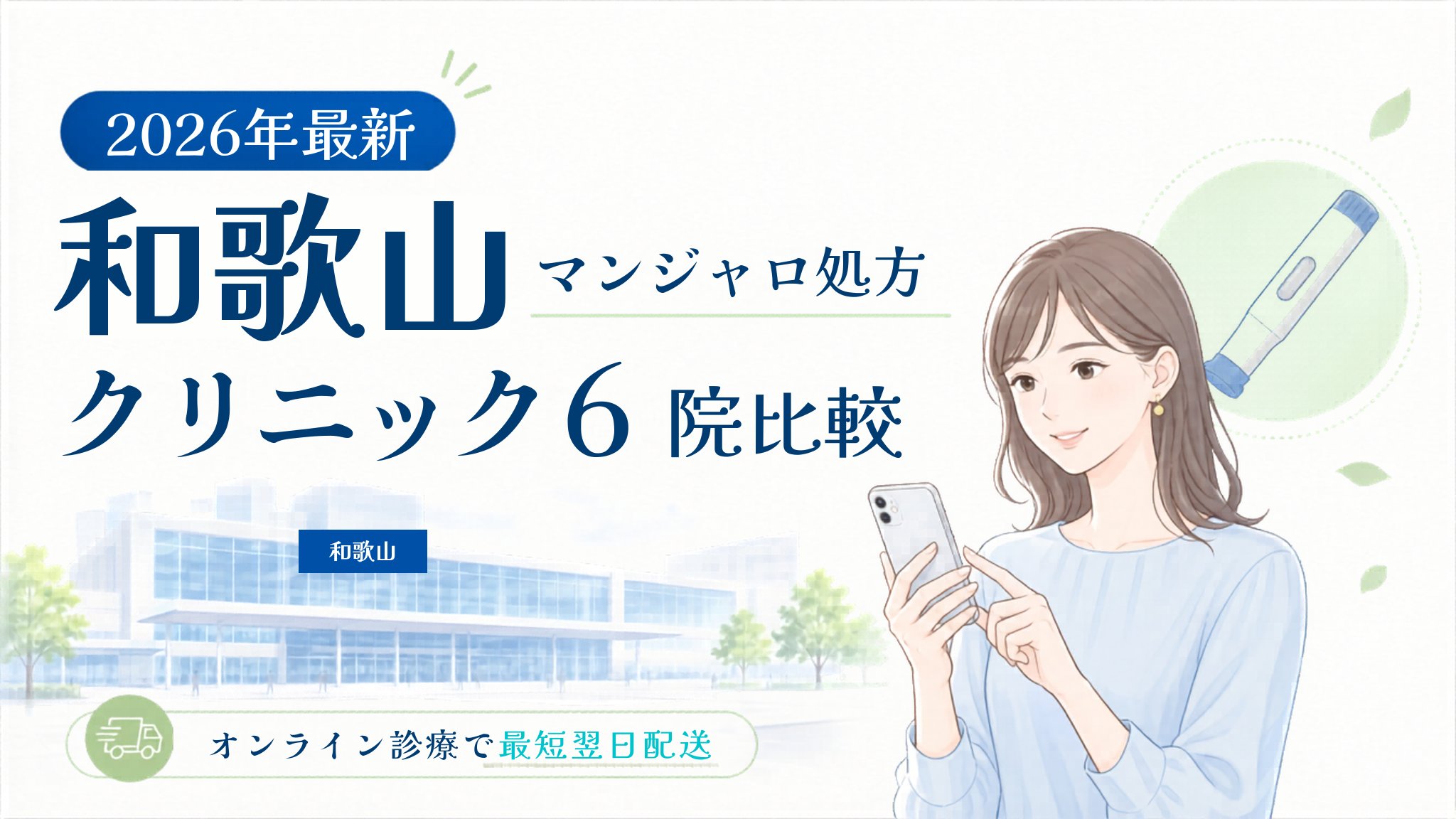 和歌山 マンジャロ処方クリニック比較