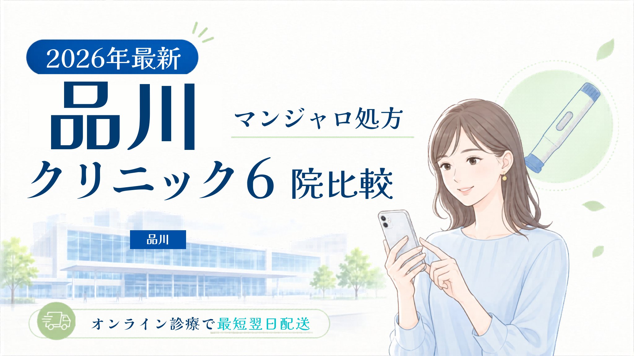品川 マンジャロ処方クリニック比較
